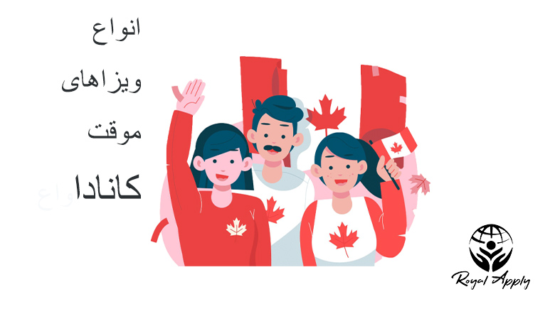 ویزای موقت کانادا اقامت موقت کانادا