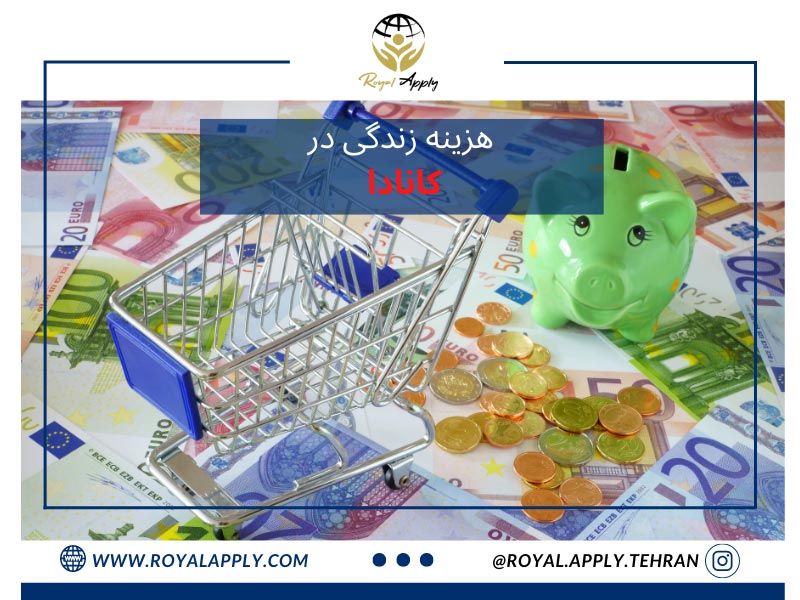 هزینه های زندگی در کانادا